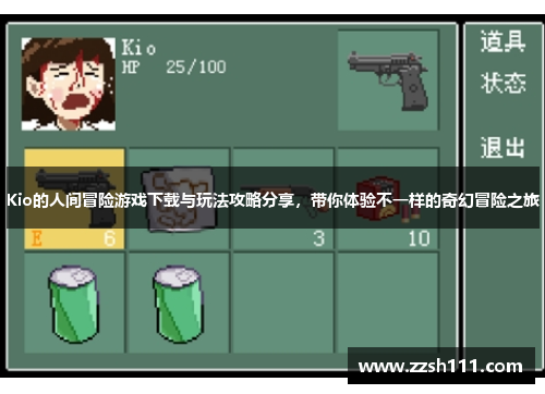 Kio的人间冒险游戏下载与玩法攻略分享，带你体验不一样的奇幻冒险之旅