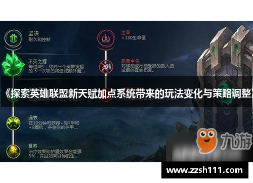 《探索英雄联盟新天赋加点系统带来的玩法变化与策略调整》