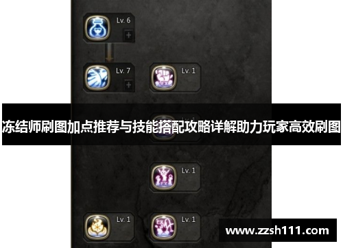 冻结师刷图加点推荐与技能搭配攻略详解助力玩家高效刷图