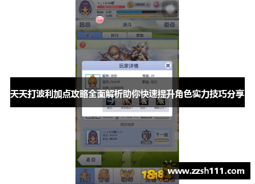 天天打波利加点攻略全面解析助你快速提升角色实力技巧分享