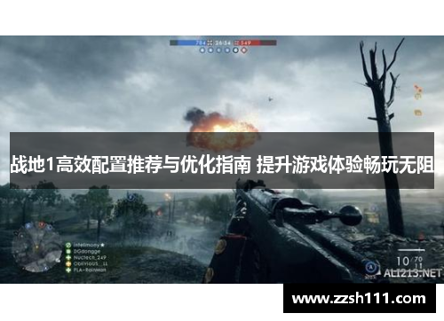 战地1高效配置推荐与优化指南 提升游戏体验畅玩无阻