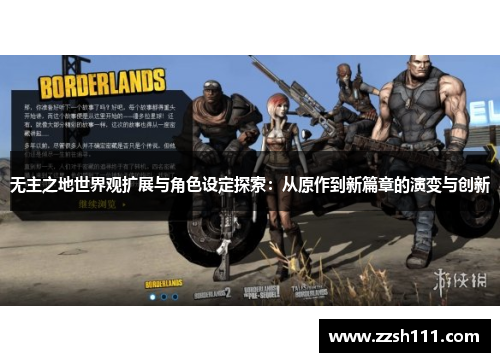 无主之地世界观扩展与角色设定探索：从原作到新篇章的演变与创新