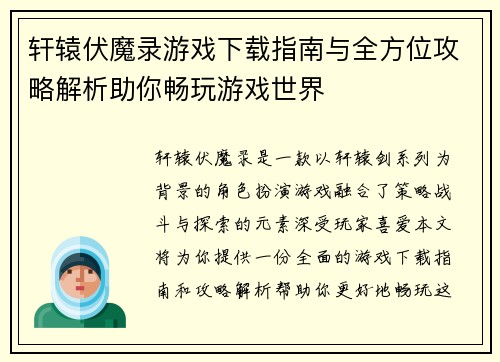 轩辕伏魔录游戏下载指南与全方位攻略解析助你畅玩游戏世界