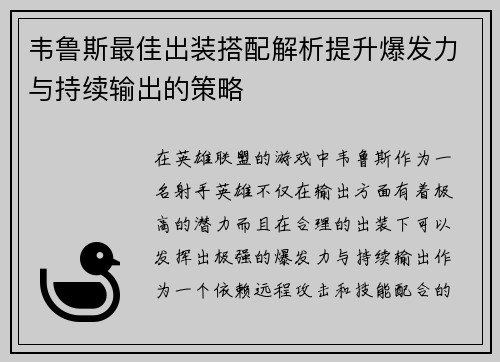 韦鲁斯最佳出装搭配解析提升爆发力与持续输出的策略