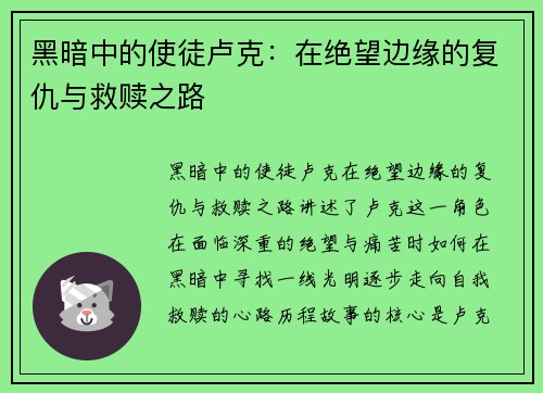 黑暗中的使徒卢克：在绝望边缘的复仇与救赎之路