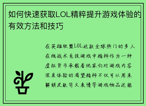 如何快速获取LOL精粹提升游戏体验的有效方法和技巧