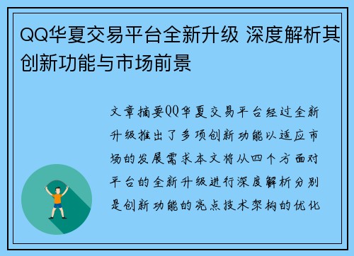 QQ华夏交易平台全新升级 深度解析其创新功能与市场前景