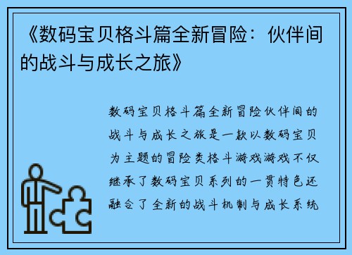 《数码宝贝格斗篇全新冒险：伙伴间的战斗与成长之旅》