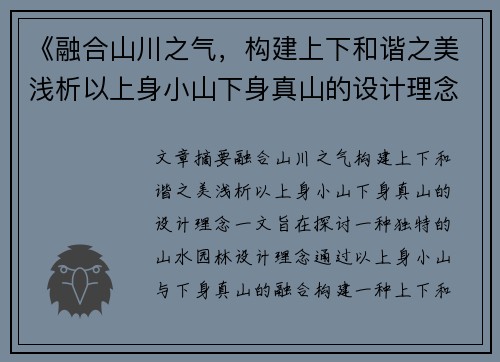 《融合山川之气，构建上下和谐之美浅析以上身小山下身真山的设计理念》