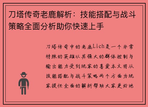 刀塔传奇老鹿解析：技能搭配与战斗策略全面分析助你快速上手