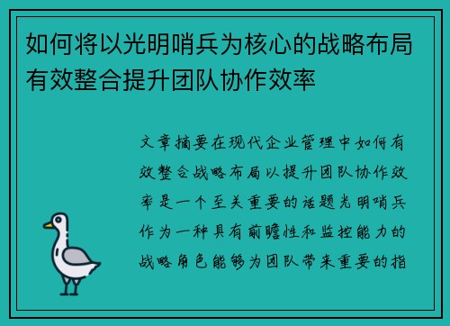 如何将以光明哨兵为核心的战略布局有效整合提升团队协作效率