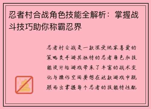 忍者村合战角色技能全解析：掌握战斗技巧助你称霸忍界