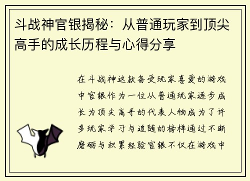 斗战神官银揭秘：从普通玩家到顶尖高手的成长历程与心得分享