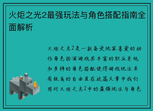 火炬之光2最强玩法与角色搭配指南全面解析
