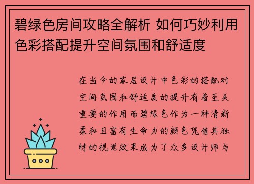 碧绿色房间攻略全解析 如何巧妙利用色彩搭配提升空间氛围和舒适度