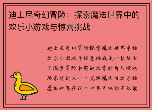 迪士尼奇幻冒险：探索魔法世界中的欢乐小游戏与惊喜挑战