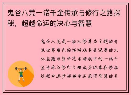 鬼谷八荒一诺千金传承与修行之路探秘，超越命运的决心与智慧