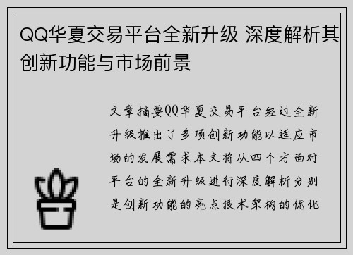 QQ华夏交易平台全新升级 深度解析其创新功能与市场前景