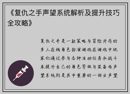 《复仇之手声望系统解析及提升技巧全攻略》