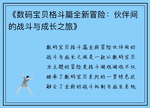 《数码宝贝格斗篇全新冒险：伙伴间的战斗与成长之旅》