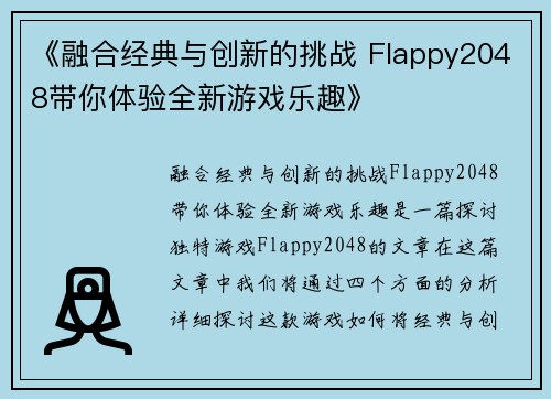 《融合经典与创新的挑战 Flappy2048带你体验全新游戏乐趣》