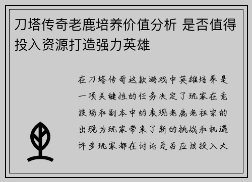 刀塔传奇老鹿培养价值分析 是否值得投入资源打造强力英雄