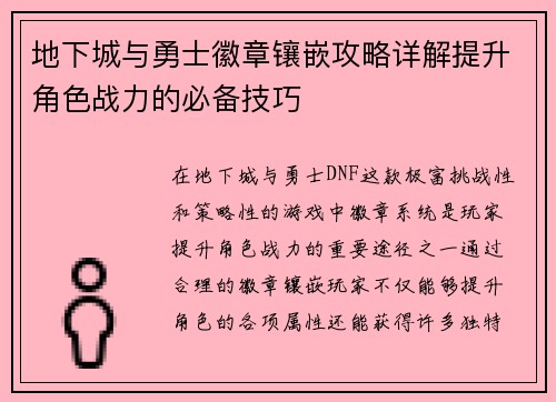 地下城与勇士徽章镶嵌攻略详解提升角色战力的必备技巧