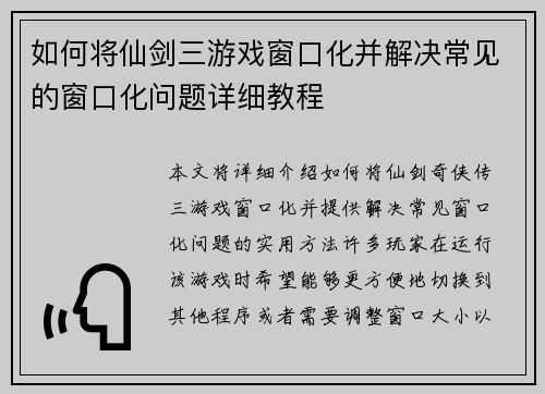 如何将仙剑三游戏窗口化并解决常见的窗口化问题详细教程