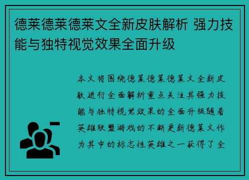 德莱德莱德莱文全新皮肤解析 强力技能与独特视觉效果全面升级
