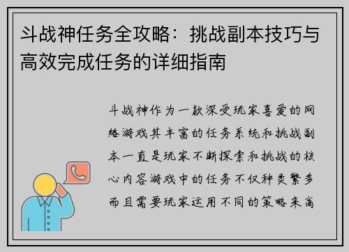 斗战神任务全攻略：挑战副本技巧与高效完成任务的详细指南
