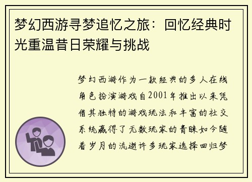 梦幻西游寻梦追忆之旅：回忆经典时光重温昔日荣耀与挑战