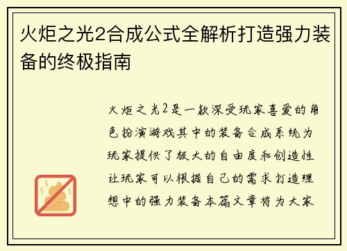 火炬之光2合成公式全解析打造强力装备的终极指南