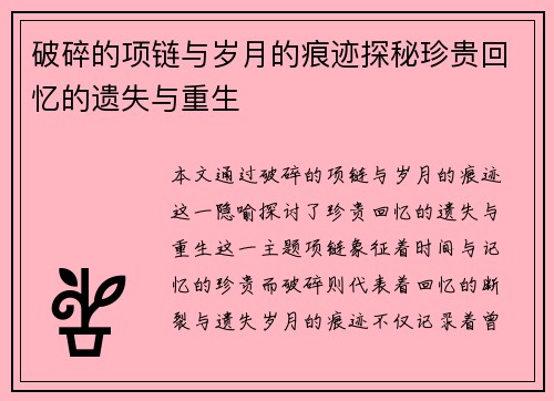 破碎的项链与岁月的痕迹探秘珍贵回忆的遗失与重生