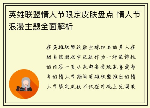 英雄联盟情人节限定皮肤盘点 情人节浪漫主题全面解析