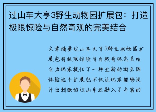 过山车大亨3野生动物园扩展包：打造极限惊险与自然奇观的完美结合