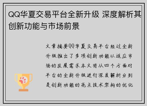 QQ华夏交易平台全新升级 深度解析其创新功能与市场前景