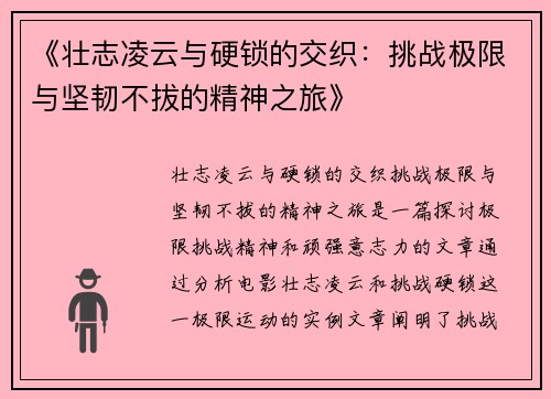《壮志凌云与硬锁的交织：挑战极限与坚韧不拔的精神之旅》