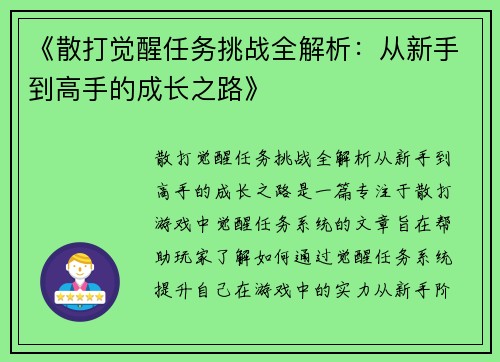 《散打觉醒任务挑战全解析：从新手到高手的成长之路》
