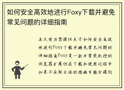 如何安全高效地进行Foxy下载并避免常见问题的详细指南