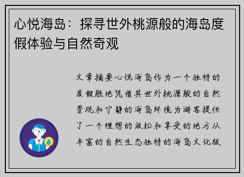 心悦海岛：探寻世外桃源般的海岛度假体验与自然奇观
