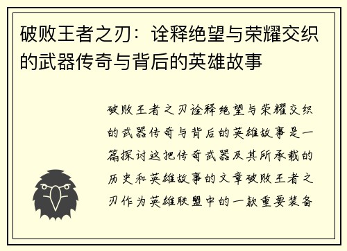 破败王者之刃：诠释绝望与荣耀交织的武器传奇与背后的英雄故事