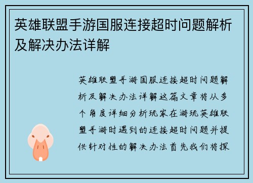 英雄联盟手游国服连接超时问题解析及解决办法详解