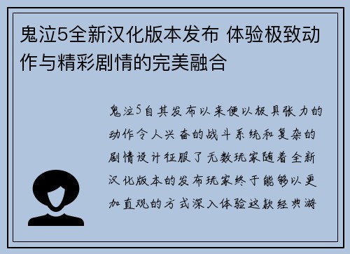 鬼泣5全新汉化版本发布 体验极致动作与精彩剧情的完美融合