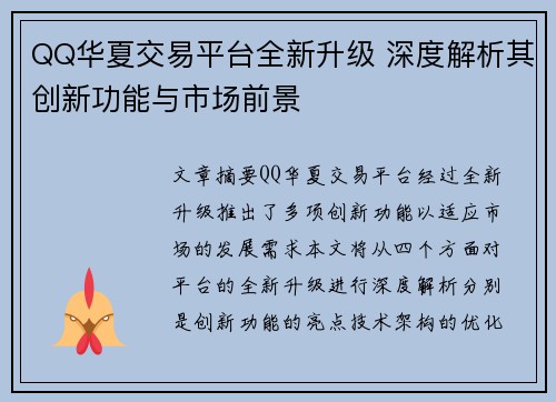QQ华夏交易平台全新升级 深度解析其创新功能与市场前景