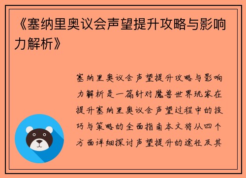 《塞纳里奥议会声望提升攻略与影响力解析》
