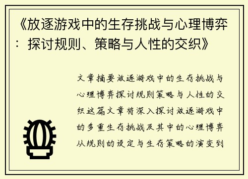 《放逐游戏中的生存挑战与心理博弈：探讨规则、策略与人性的交织》
