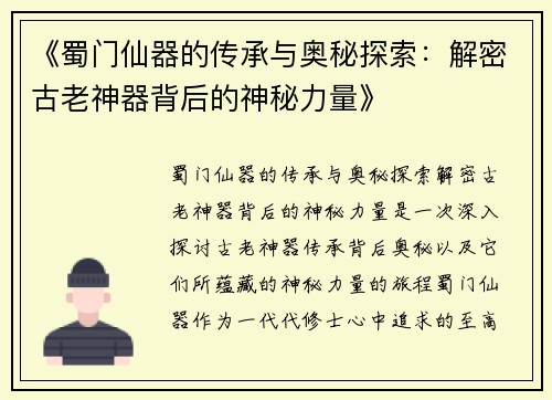 《蜀门仙器的传承与奥秘探索：解密古老神器背后的神秘力量》