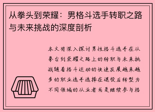 从拳头到荣耀：男格斗选手转职之路与未来挑战的深度剖析