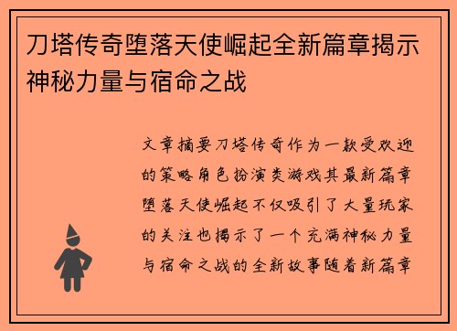 刀塔传奇堕落天使崛起全新篇章揭示神秘力量与宿命之战