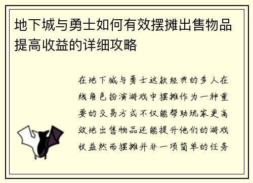 地下城与勇士如何有效摆摊出售物品提高收益的详细攻略
